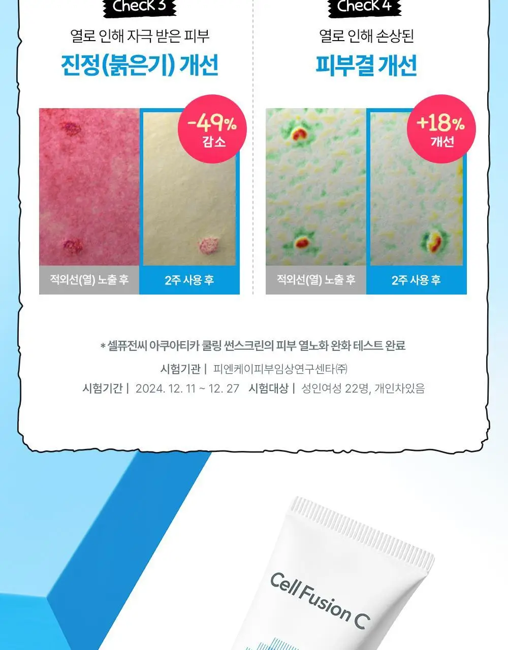 [수분밀착썬/조앤프렌즈 콜라보] 셀퓨전씨 아쿠아티카 쿨링 썬스크린 35ml 더블 기획 (+10ml+조앤프렌즈 캡 키링) 상세페이지 34